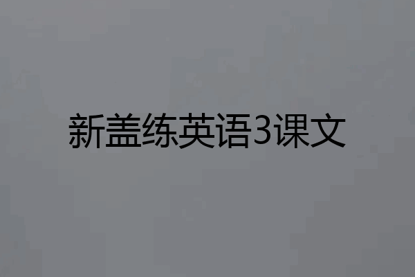 新盖练英语3课文