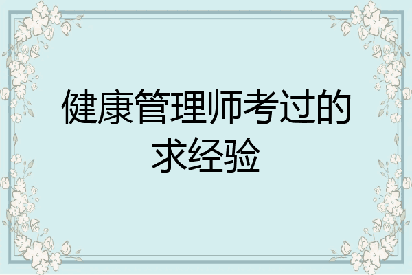 健康管理师考过的求经验