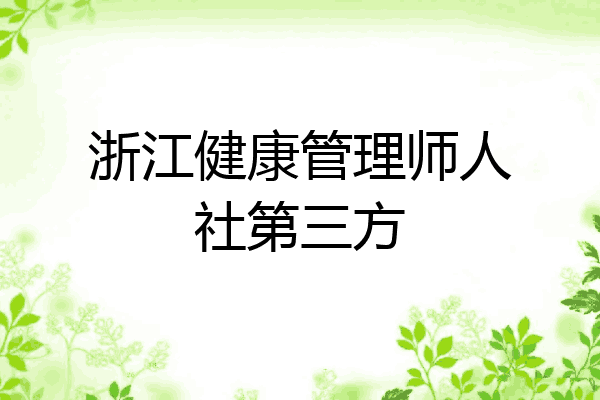 浙江健康管理师人社第三方