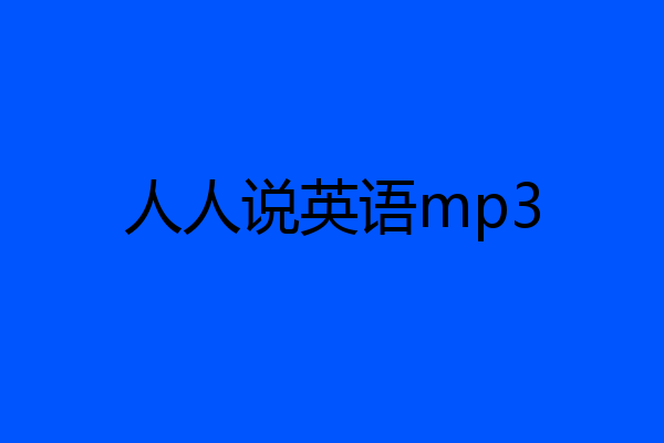 人人说英语mp3