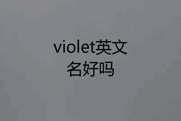 violet英文名好吗
