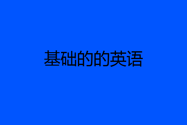 基础的的英语