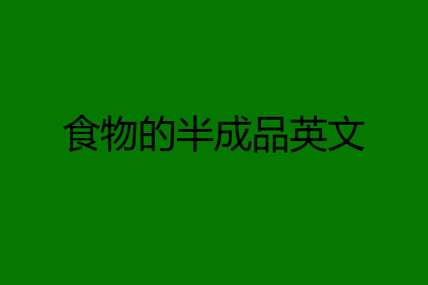 食物的半成品英文