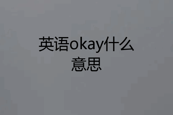 英语okay什么意思