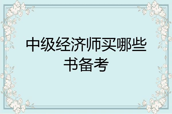 中级经济师买哪些书备考