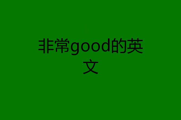 非常good的英文