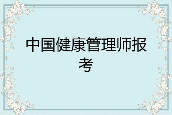 中国健康管理师报考
