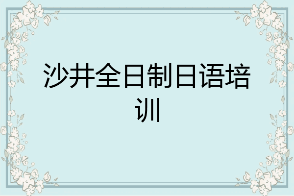 沙井全日制日语培训