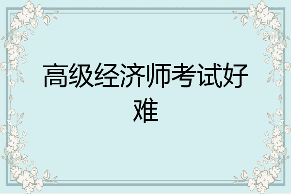 高级经济师考试好难