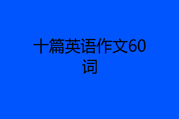 十篇英语作文60词