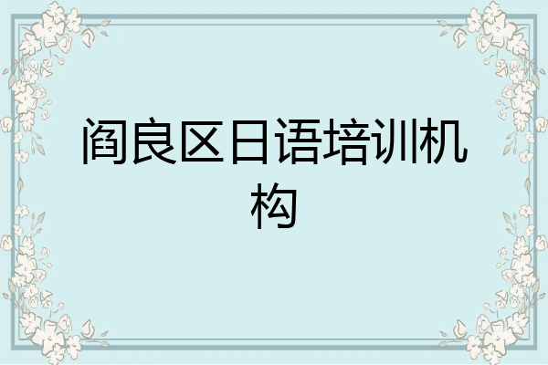 阎良区日语培训机构