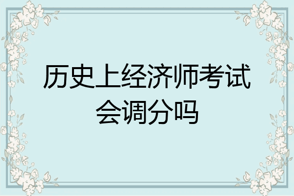 历史上经济师考试会调分吗