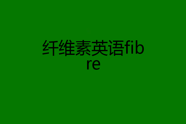 纤维素英语fibre