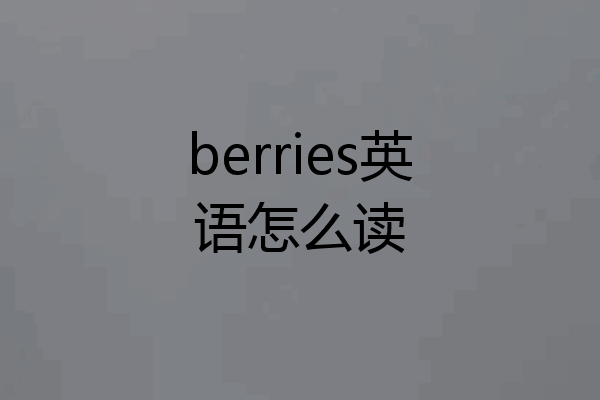 berries英语怎么读