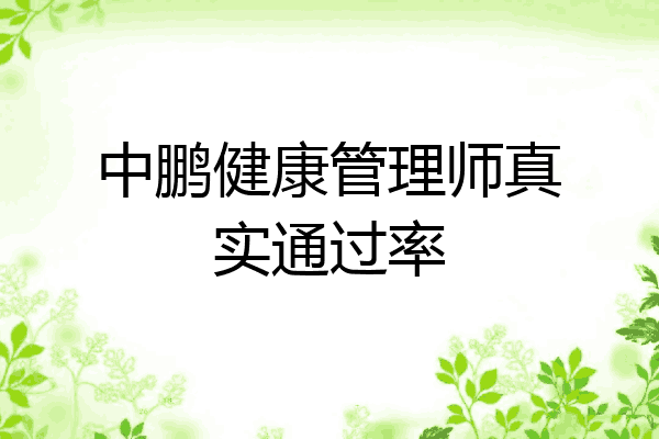 中鹏健康管理师真实通过率