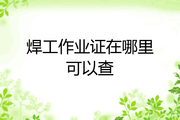 焊工作业证在哪里可以查