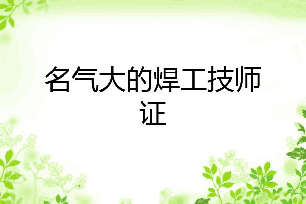 名气大的焊工技师证