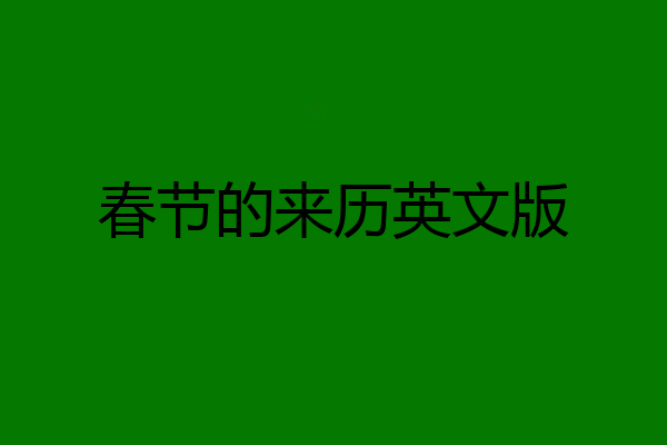 春节的来历英文版