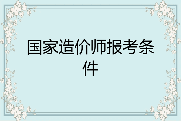 国家造价师报考条件
