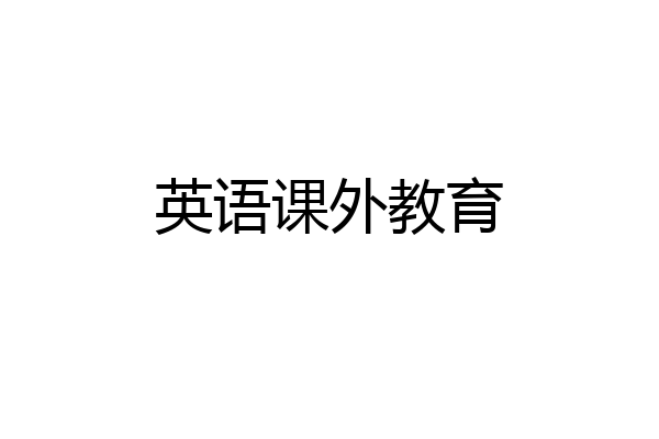 英语课外教育