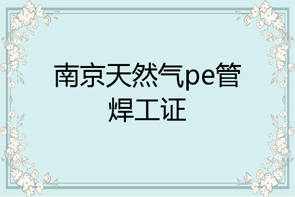 南京天然气pe管焊工证