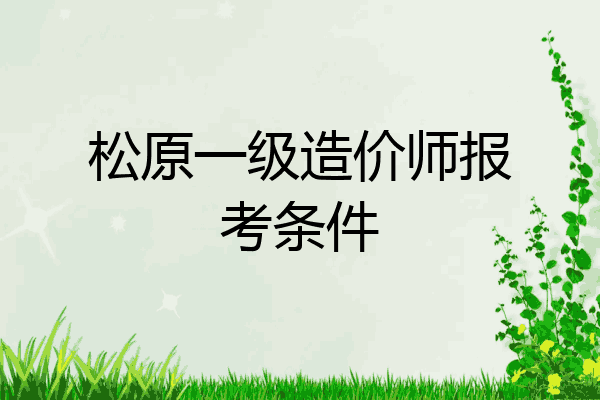 松原一级造价师报考条件