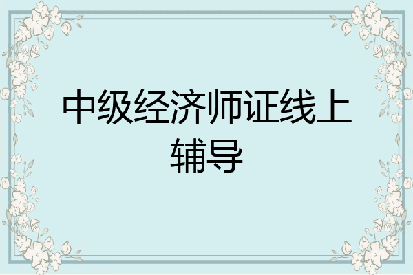 中级经济师证线上辅导