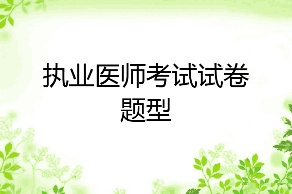 执业医师考试试卷题型