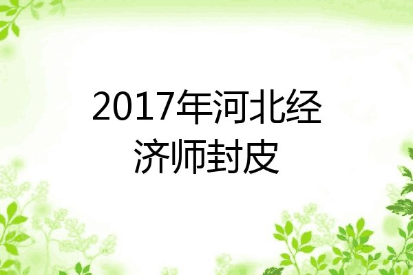 2017年河北经济师封皮