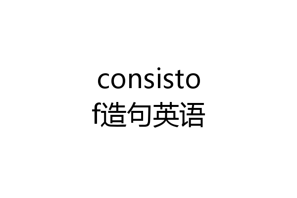 consistof造句英语
