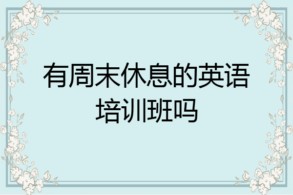 有周末休息的英语培训班吗