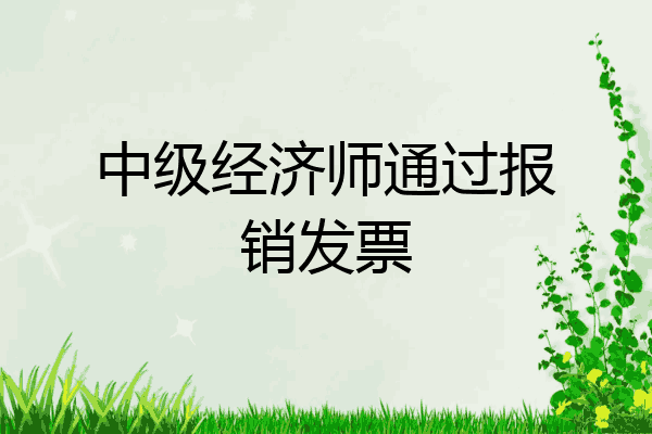 中级经济师通过报销发票