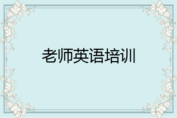 老师英语培训