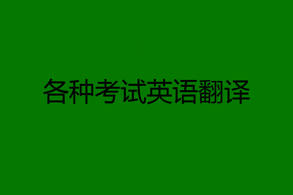 各种考试英语翻译