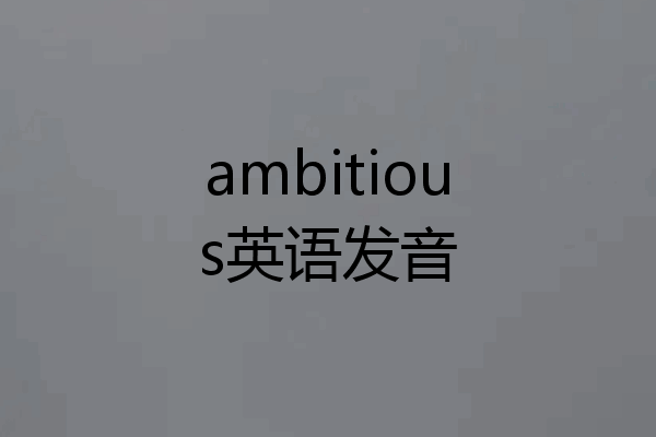 ambitious英语发音