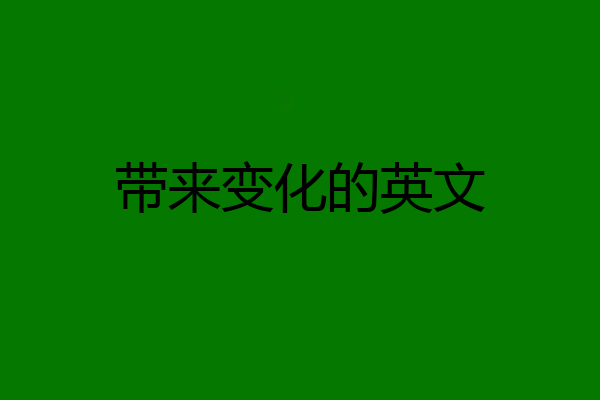 带来变化的英文