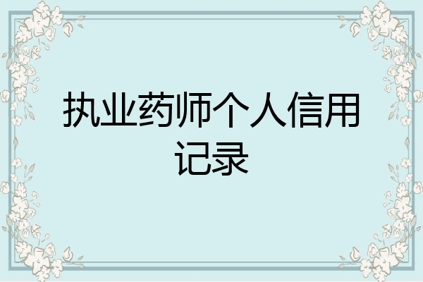 执业药师个人信用记录