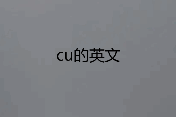 cu的英文