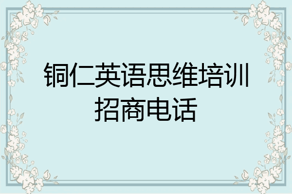 铜仁英语思维培训招商电话