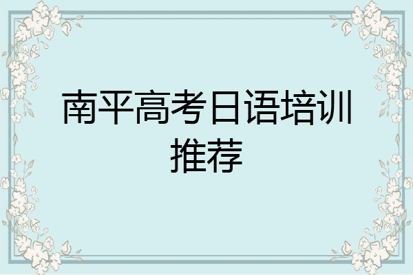 南平高考日语培训推荐
