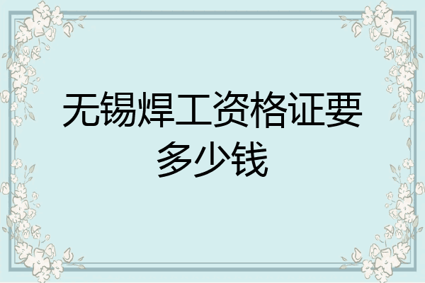 无锡焊工资格证要多少钱