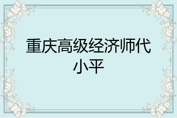 重庆高级经济师代小平