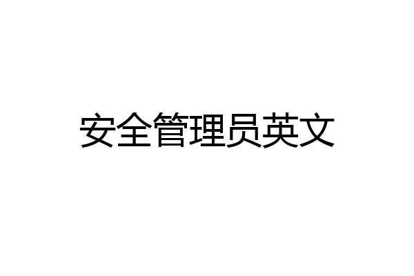 安全管理员英文