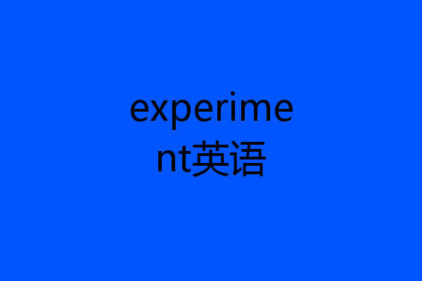 experiment英语