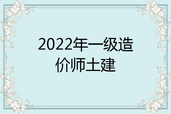 2022年一级造价师土建