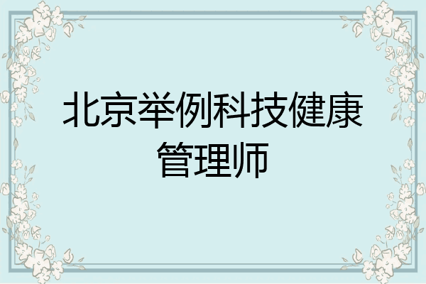 北京举例科技健康管理师