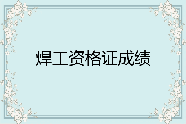 焊工资格证成绩