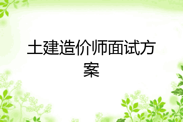 土建造价师面试方案