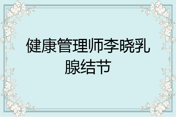 健康管理师李晓乳腺结节