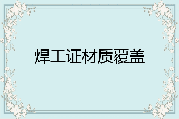 焊工证材质覆盖
